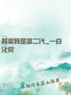 其实我是富二代