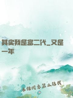 其实我是富二代
