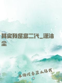 其实我是富二代