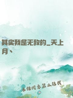 其实我是无敌的