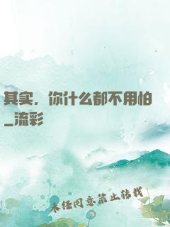 其实，你什么都不用怕
