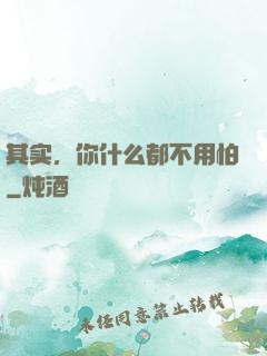 其实，你什么都不用怕