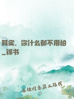 其实，你什么都不用怕