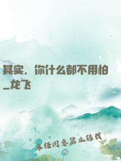 其实，你什么都不用怕