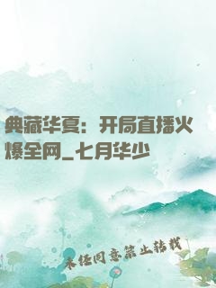 典藏华夏：开局直播火爆全网