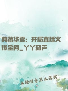 典藏华夏：开局直播火爆全网
