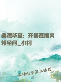 典藏华夏：开局直播火爆全网