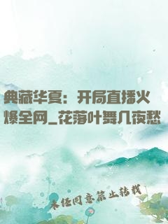 典藏华夏：开局直播火爆全网
