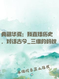 典藏华夏：我直播历史，对话古今