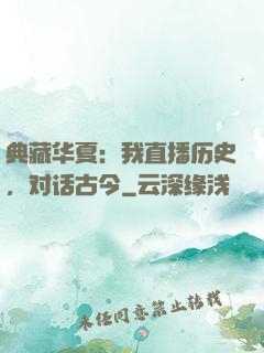 典藏华夏：我直播历史，对话古今