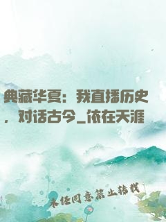 典藏华夏：我直播历史，对话古今