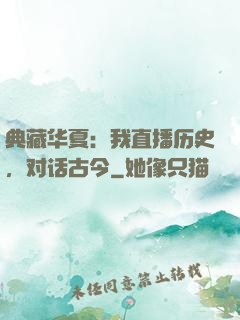 典藏华夏：我直播历史，对话古今