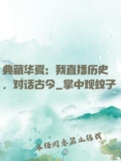 典藏华夏：我直播历史，对话古今
