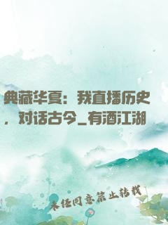 典藏华夏：我直播历史，对话古今