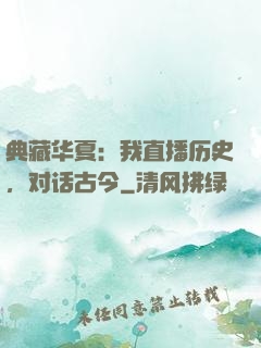 典藏华夏：我直播历史，对话古今