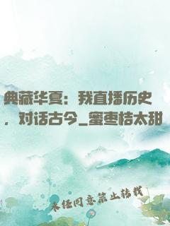 典藏华夏：我直播历史，对话古今