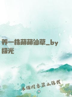 养一株萌萌仙草