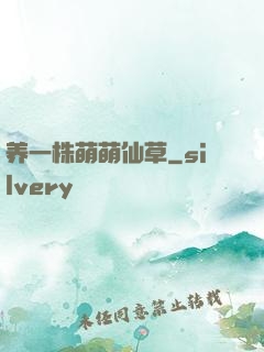 养一株萌萌仙草