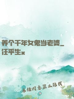 养个千年女鬼当老婆