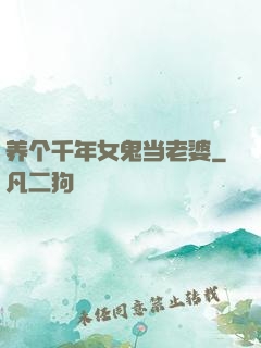 养个千年女鬼当老婆