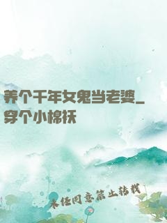 养个千年女鬼当老婆