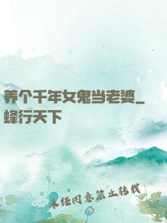 养个千年女鬼当老婆
