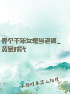 养个千年女鬼当老婆