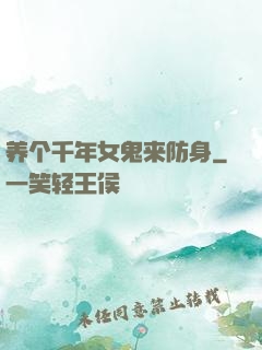 养个千年女鬼来防身