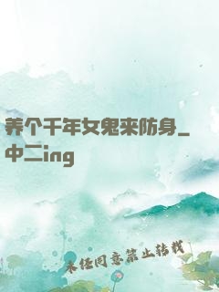 养个千年女鬼来防身