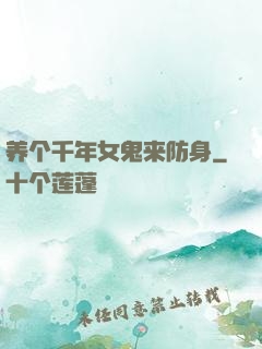 养个千年女鬼来防身