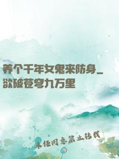 养个千年女鬼来防身