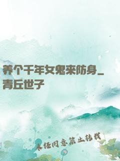 养个千年女鬼来防身