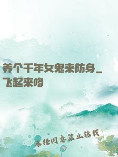 养个千年女鬼来防身