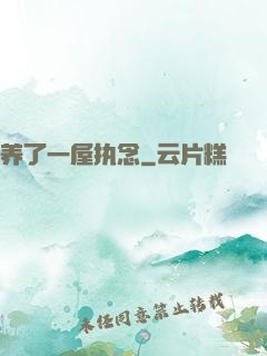 养了一屋执念