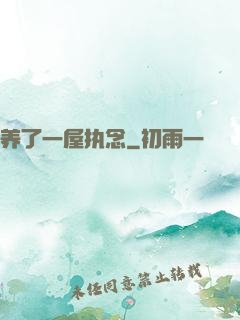 养了一屋执念