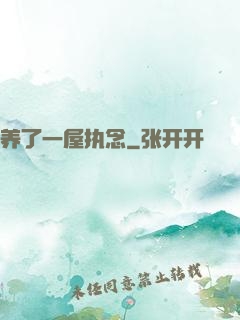 养了一屋执念
