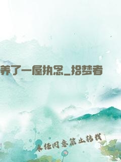 养了一屋执念