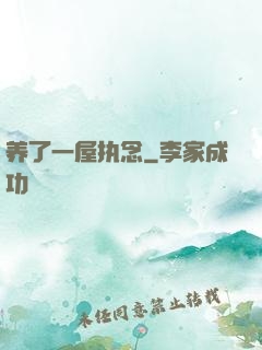 养了一屋执念