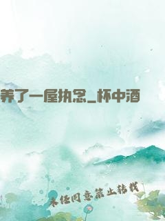 养了一屋执念