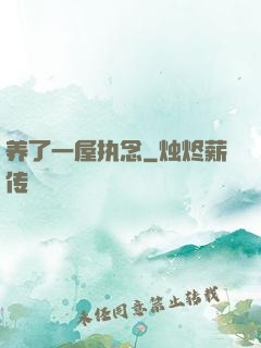 养了一屋执念