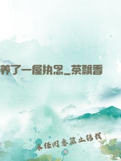 养了一屋执念
