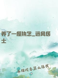 养了一屋执念