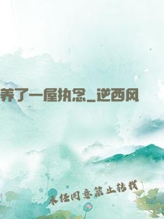 养了一屋执念
