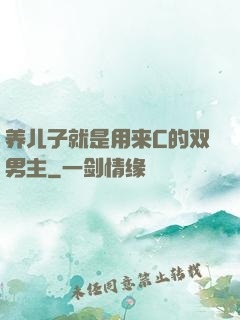 养儿子就是用来C的双男主