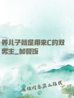 养儿子就是用来C的双男主