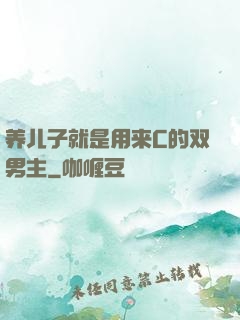 养儿子就是用来C的双男主