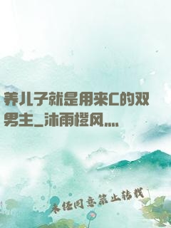 养儿子就是用来C的双男主