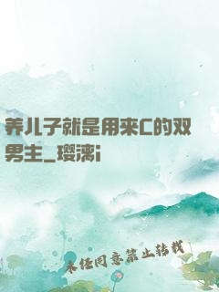 养儿子就是用来C的双男主
