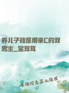 养儿子就是用来C的双男主