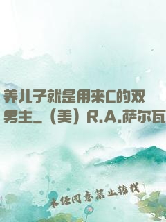 养儿子就是用来C的双男主